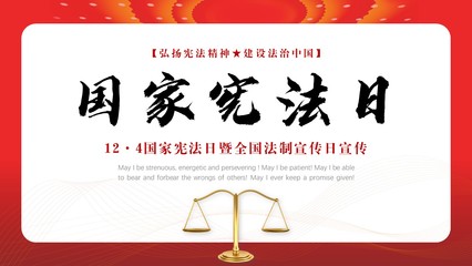 国家宪法日暨全国法制宣传日宣讲汇报